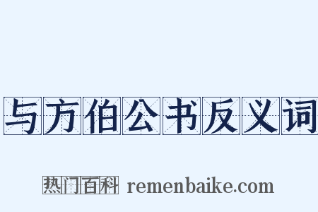 与方伯公书反义词是什么意思的图片